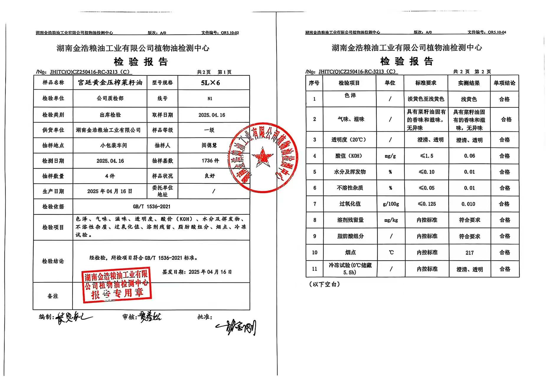 2025-04-16金浩宫廷黄金压榨菜籽油5L